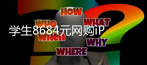 日期年购i学生示是元网激活竟显