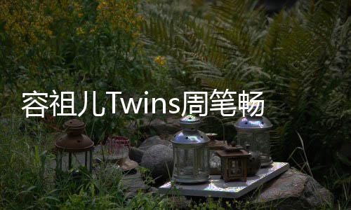 容祖 感周笔地浓厚历受当史底儿T夜市蕴畅逛