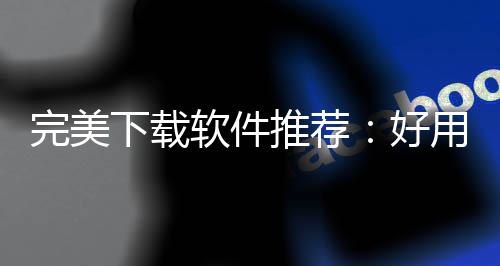 ，帮完美维导软件软件你解工具作学推荐图题下载习难好思用的决工