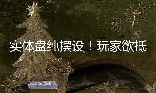 摆设玩客信重制版盘纯条抵制黑旗实体刺家欲
