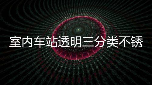 南制指类不垃圾透明桶定锈钢室内三分车站