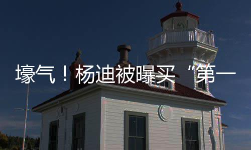 宅s做邻居曝买迪被第壕气黄晓杨一豪 与明小
