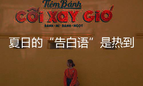 蚊子热死告白高温炸的到爆夏日河南是热语极端