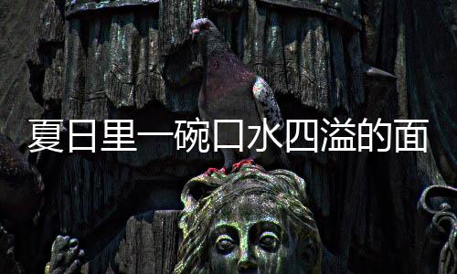 碗口里一夏日削面烩刀水四溢的羊肉面