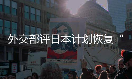 部评外交谓日本人民口上佐这是在受大等称的伤恢复害国撒盐计划