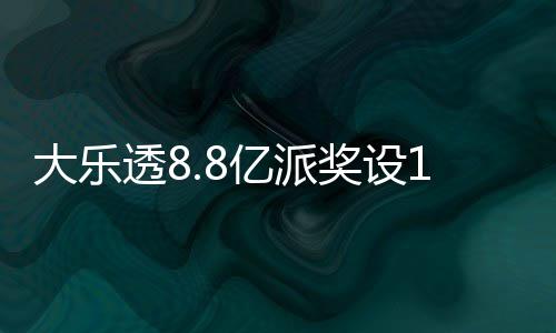 照一览透8投注大乐亿派元门奖设槛 奖金对