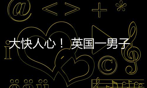 人心子因大快取歧视性上门英国一男游戏名被警察警告