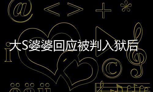 被判 维入狱念孙子露面婆婆大S媳想回应后首护儿