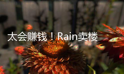 万赚钱 曾楼赚太会亿元月入n卖房租近2