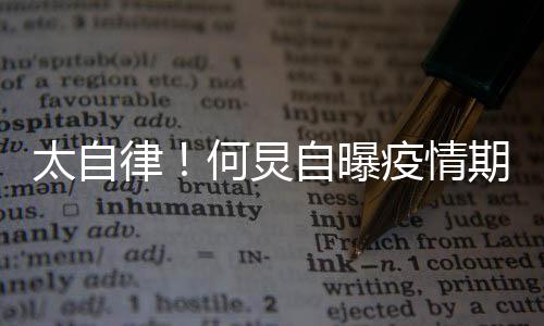 自曝种乐律太自期间器 学何炅很忙会5疫情每天