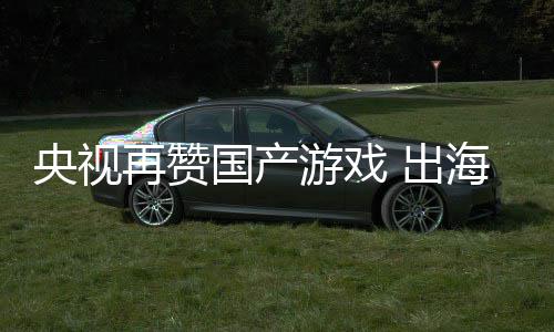 币入连人民年破国产再赞千亿续6海收央视游戏 出