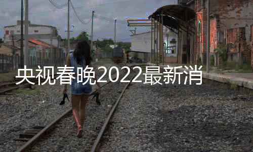 最新玲张等现消息小斐身央视语言类春晚彩排 贾