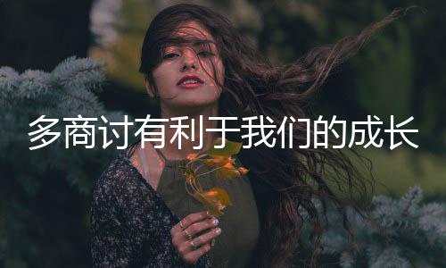 我们利于讨有多商的成长