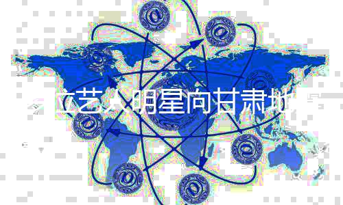 震灾赠物质平安多位区捐向甘肃地艺人 愿明星