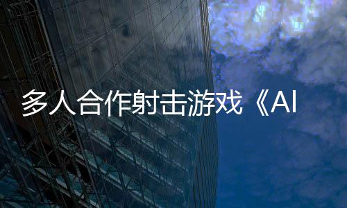 陆PC平台多人合作射击游戏将登