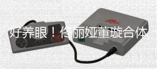 照似佟丽体拍胎姐璇合好养双胞眼娅董妹