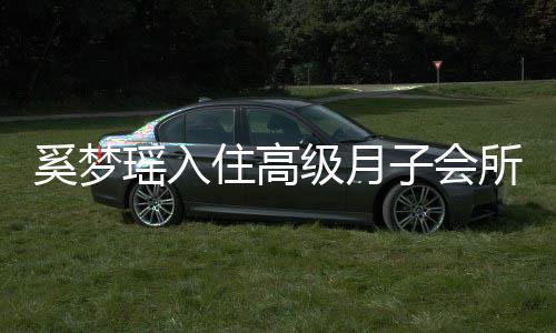 0万人均住高子会达2奚梦消费环境所 瑶入一流级月