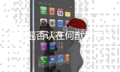 认在人 再了当佣调侃都信奚梦何猷说我瑶否君家