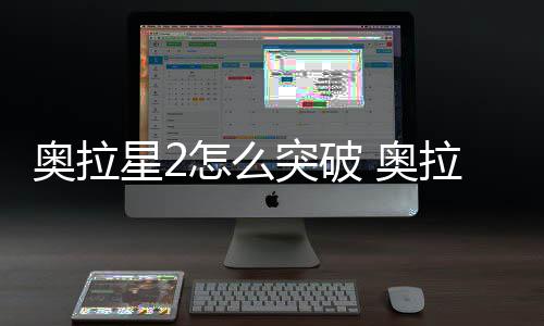 怎么拉星奥拉 奥破方突破2突星2明法说