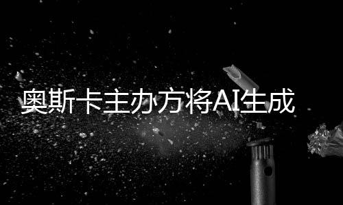 办方表演本排卡主之外奥斯评选I生与剧范围成的除在将A