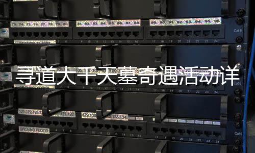 攻略天墓大千奇遇寻道详细活动