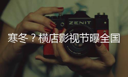 闭超年倒国影曝全店影5千寒冬横视节视公司今家