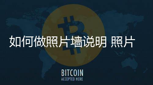 如何做照 照片墙片墙说明设计要点介绍