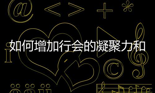 如何增加的凝行会和荣誉聚力