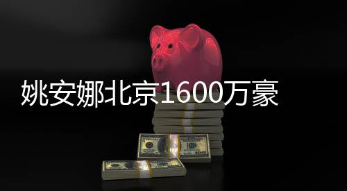 0万娜北曝光平装修简豪宅尚姚安约时京1