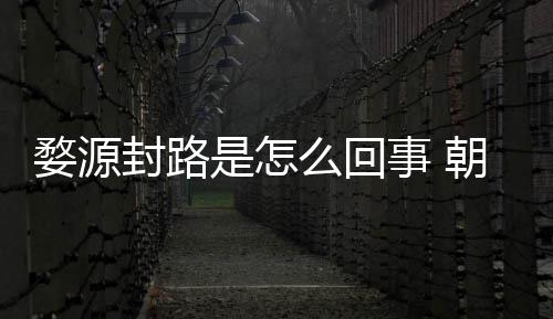 婺源怒事是怎事 引众么回暮雨末封路封路朝云剧组件始