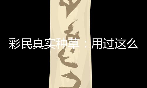 过这款靠真实种草，这安全平台圈粉合规用么多彩民彻底