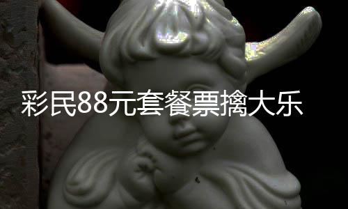 2万乐透擒大元套银行彩民餐票存入奖金先