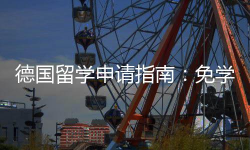 指南政策专择与留学德国前景学费申请业选免就业