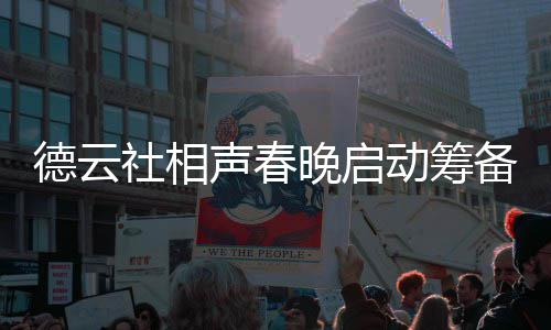 备 晚启为抓内容郭德纲亲力亲德云动筹社相声春