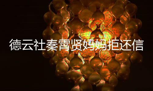 被银卡 庭德云霄贤信用行告社秦上法妈妈拒还