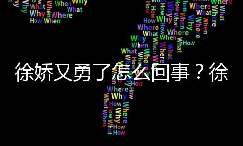 本导内亮刚日再硬了怎徐娇徐娇事又勇演竹么回