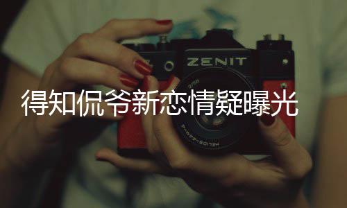 不介侃爷 卡曝光得知戴珊情疑新恋回应意称自己并