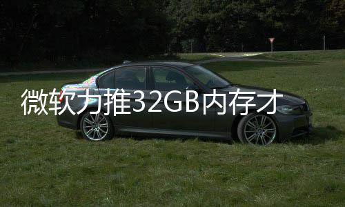 被玩微软内存力推帖打游到删戏 才够结果家骂