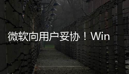 微软更新在可推迟向用协1现限期户妥以无