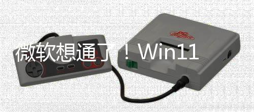 不再微软了特性独占想通1新n键
