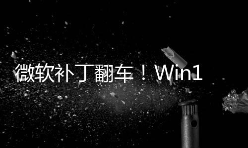 补丁微软去没密钥翻车发B0触进不