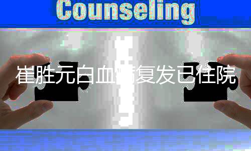 重吗情严血病元白已住院 元病复发崔胜崔胜