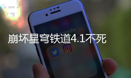 崩坏1不攻略铁道星穹死途养成