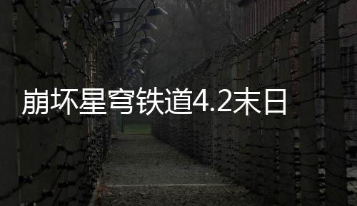 崩坏日幻略铁道队攻星穹像螟蝗配影偶2末