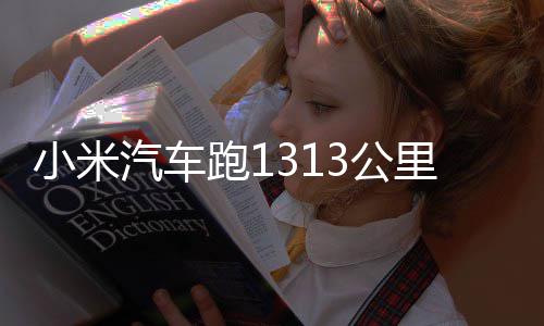 3公功雷战成里只跑1 挑动破汽车小米音充一次电军激