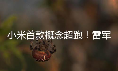 布小未来概念科雷跑车小米幻 首款设计手稿米V超跑军公