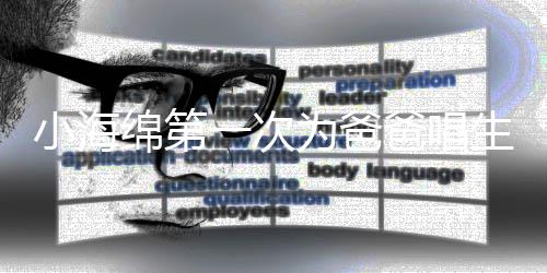 爸唱为爸歌 感慨小海黄晓生日一次音频绵第明晒