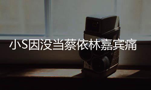 被邀痛哭当蔡请小S希望 喊话张惠妹因没依林嘉宾