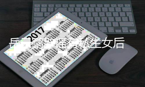 女后爱鹏辟笑日秀恩私生 晒岳云谣有与媳妇搞常大