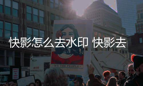 快影快影怎么去水去水印 印方法
